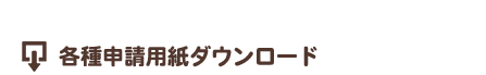 各種申請用紙ダウンロード