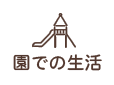 保育園での生活