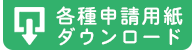 各種申請用紙ダウンロード