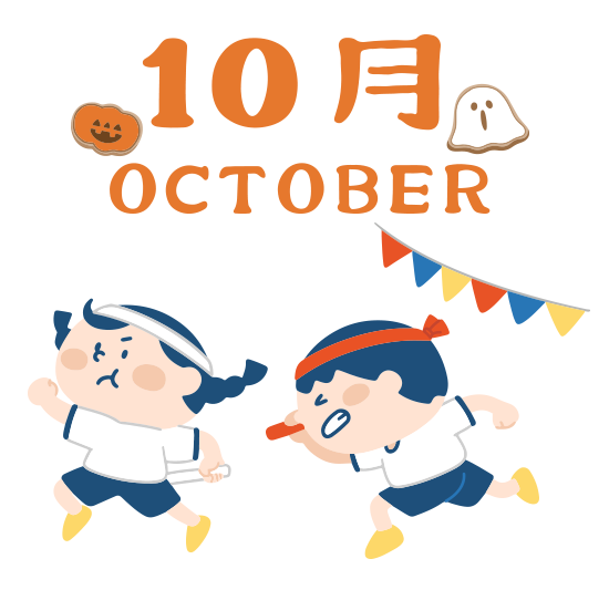 10月行事