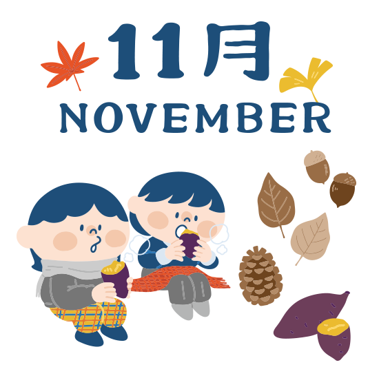 11月行事