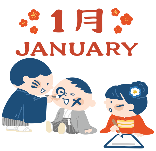 1月行事