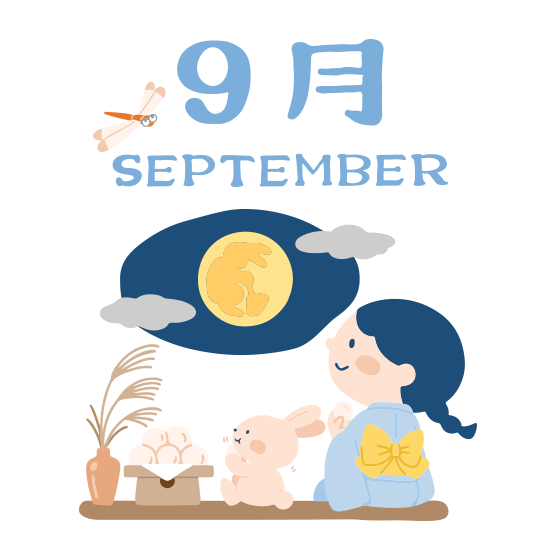 9月行事