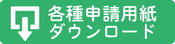 各種申請用紙ダウンロード