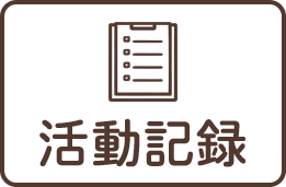 活動記録